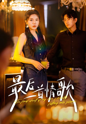 最后一首情歌(50集) 最后一首情歌(50集)爆款短剧追不停