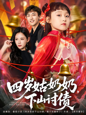 四岁姑奶奶下山讨债(80集) 四岁姑奶奶下山讨债(80集)更新时间一览表