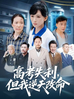 零分交卷但我惊艳全球（58集）番茄短剧免费看