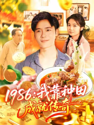 1986我靠种田成就传奇（107集）热门短剧推荐。