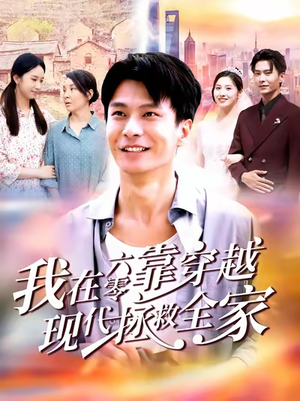 我在六零靠穿越现代拯救全家（80集）大结局完美收官