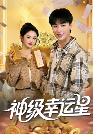 神级幸运星(100集) 神级幸运星(100集)在哪里看