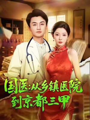 国医从乡镇医院到京都三甲（84集）悬疑短剧推荐