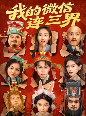 我的微信连三界（79集）火爆短剧推荐