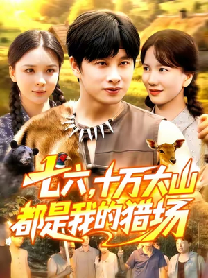 七六十万大山都是我的猎场(102集) 七六十万大山都是我的猎场(102集)免费短剧就是爽