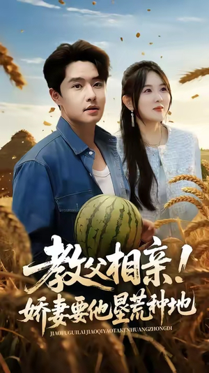 教父相亲娇妻要他垦荒种地(58集) 教父相亲娇妻要他垦荒种地(58集)热播短剧抢先看