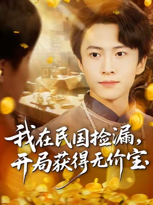 我在民国捡漏开局获得无价宝（103集）好看的短剧
