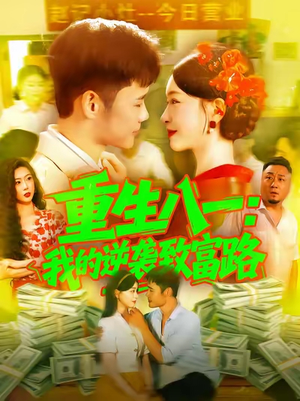 重生八一我的逆袭致富路(108集) 重生八一我的逆袭致富路(108集)热门短剧榜单