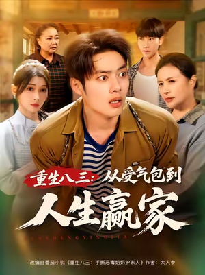 重生八三从受气包到人生赢家(80集) 重生八三从受气包到人生赢家(80集)热门短剧又来了