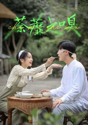 荼蘼之嗅(31集) 荼蘼之嗅(31集)在哪里可以看