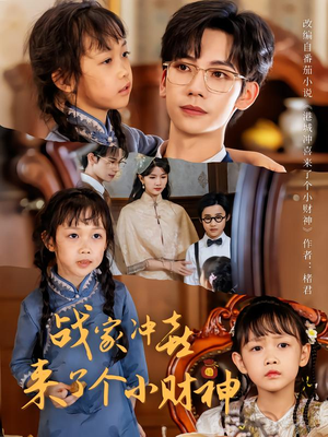 战家冲喜来了个小财神(55集) 战家冲喜来了个小财神(55集)超爽短剧推荐