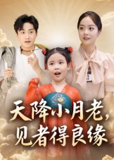 天降小月老见者得良缘(33集) 天降小月老见者得良缘(33集)好看上头短剧