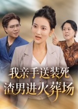 我亲手送装死渣男进火葬场(35集) 我亲手送装死渣男进火葬场(35集)热门短剧免费看