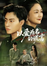 以爱为名的谎言(62集) 以爱为名的谎言(62集)爆火短剧追不停