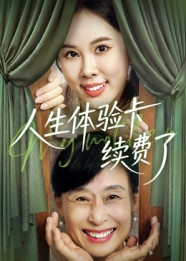人生体验卡续费了（10集）零花钱看整部剧