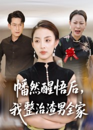 幡然醒悟后我整治渣男全家（34集）我真的爱了
