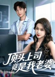 顶头上司竟是我老婆(51集) 顶头上司竟是我老婆(51集)看到了大结局