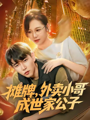 摊牌外卖小哥成世家公子(62集) 摊牌外卖小哥成世家公子(62集)短剧有好货推荐