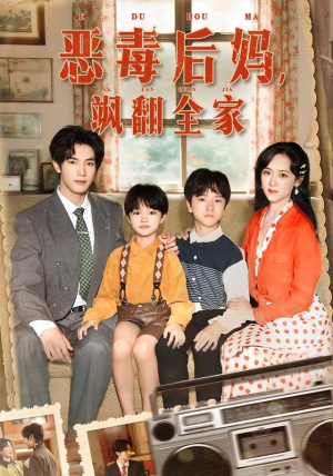 穿成豪门反派崽崽的恶毒后妈(68集) 穿成豪门反派崽崽的恶毒后妈(68集)短剧免费看全集