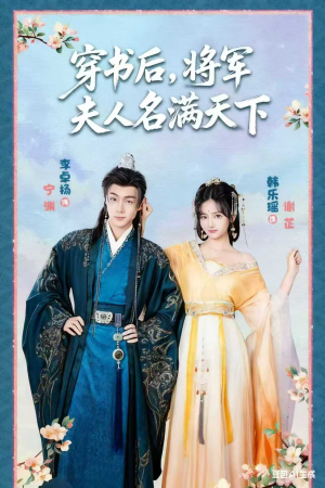 本将军的夫人才不是恶女（49集）精彩短剧抢先看