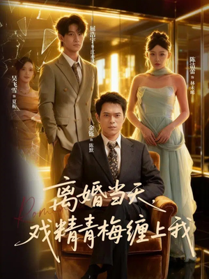 离婚当天戏精青梅缠上我(79集) 离婚当天戏精青梅缠上我(79集)无需会员免费看