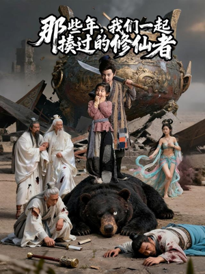 那些年我们一起揍过的修仙者(75集) 那些年我们一起揍过的修仙者(75集)最新火爆短剧