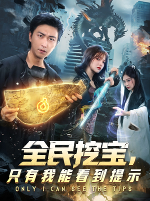 全民挖宝只有我能看到提示(74集) 全民挖宝只有我能看到提示(74集)精彩短剧又来了
