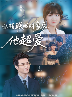 认错联姻对象后,他超爱(72集) 认错联姻对象后,他超爱(72集)短剧更新抢先看