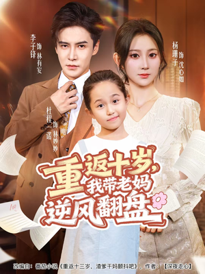 重返十岁,我带老妈逆风翻盘(80集) 重返十岁,我带老妈逆风翻盘(80集)温柔追捕短剧
