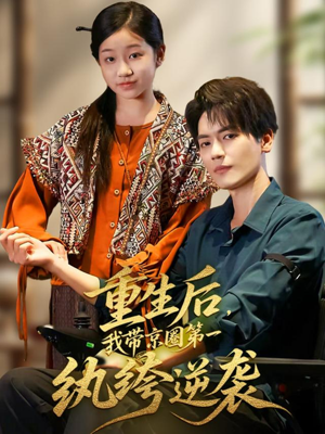 重生后，我带京圈第一纨绔逆袭（60集）短剧解说全集