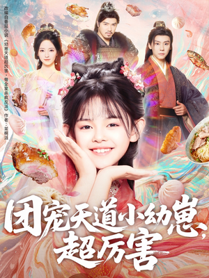 团宠天道小幼崽,超厉害(80集) 团宠天道小幼崽,超厉害(80集)独家内容免费看