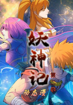 妖神记第2季(53集) 妖神记第2季(53集)大结局