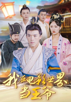 我在电影世界当王爷（101集）民国短剧推荐