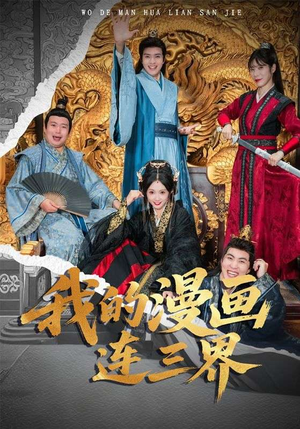 我的漫画连三界(60集) 我的漫画连三界(60集)超甜短剧抢先看