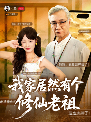 我家居然有个修仙老祖(94集) 我家居然有个修仙老祖(94集)热门短剧追到爽