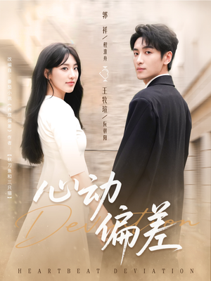 心动偏差(77集) 心动偏差(77集)免费短剧推荐