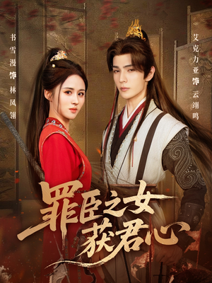 罪臣之女获君心（70集）正能量短剧分享