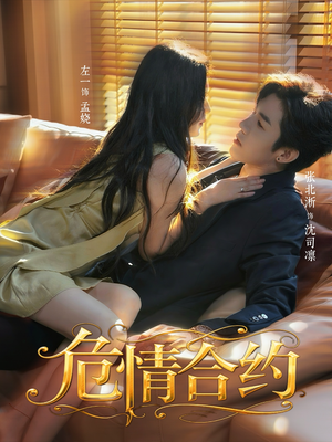 危情合约(76集) 危情合约(76集)热门短剧来袭