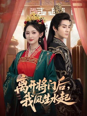 离开将门后,我风生水起(76集) 离开将门后,我风生水起(76集)女主角是谁