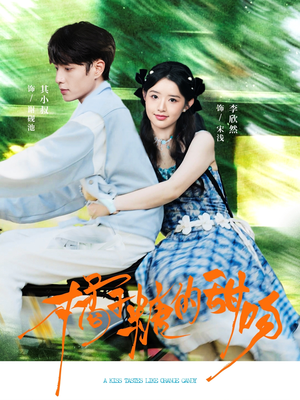 橘子糖的甜吻(80集) 橘子糖的甜吻(80集)超级好看的短剧