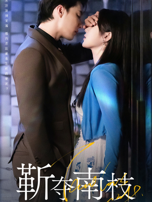 靳夺南枝(79集) 靳夺南枝(79集)抢先看新短剧