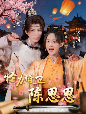 怪力侍卫陈思思(76集) 怪力侍卫陈思思(76集)短剧全集更精彩