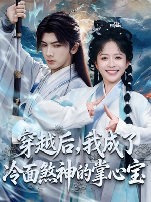 穿越后,我成了冷面煞神的掌心宝(78集) 穿越后,我成了冷面煞神的掌心宝(78集)分享热门短剧