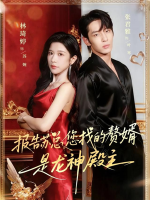 报告苏总，您找的赞婿是龙神殿主（72集）更新时间一览表