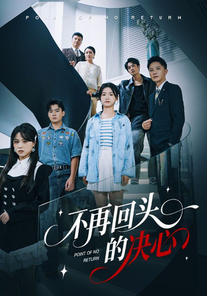 不再回头的决心(71集) 不再回头的决心(71集)精彩短剧看全集
