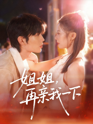 姐姐再亲我一下(87集) 姐姐再亲我一下(87集)熬夜追短剧