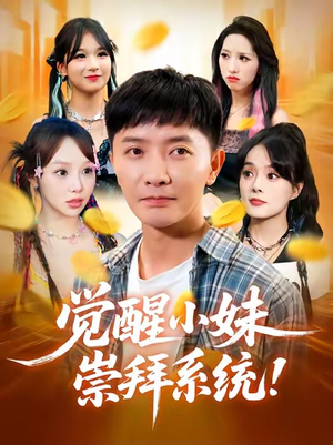 觉醒小妹崇拜系统(80集) 觉醒小妹崇拜系统(80集)看精彩短剧