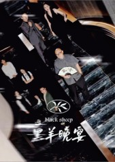 黑羊晚宴(55集) 黑羊晚宴(55集)独家资源免费看