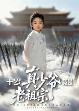 十岁真少爷竟是老祖宗(71集) 十岁真少爷竟是老祖宗(71集)百度在线观看