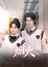 烟火（34集）短剧